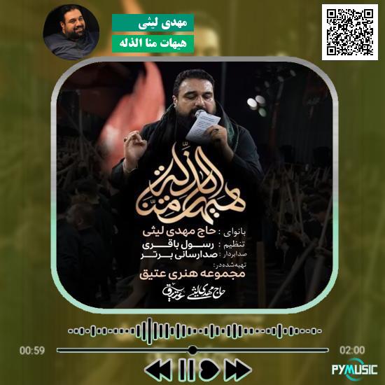 دانلود مداحی هیهات منا الذله مهدی لیثی